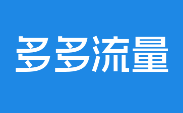 多多店铺运营