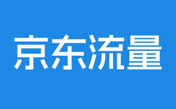 京东店铺优化