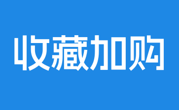 店铺宝贝人气收藏