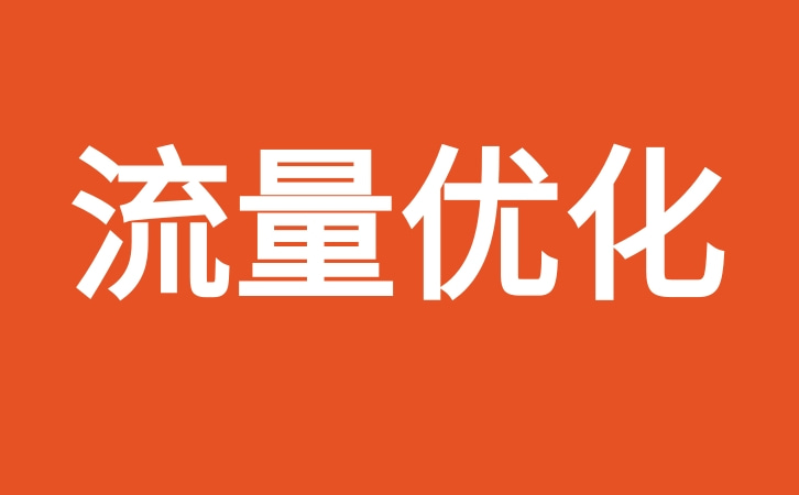 店铺人气运营优化